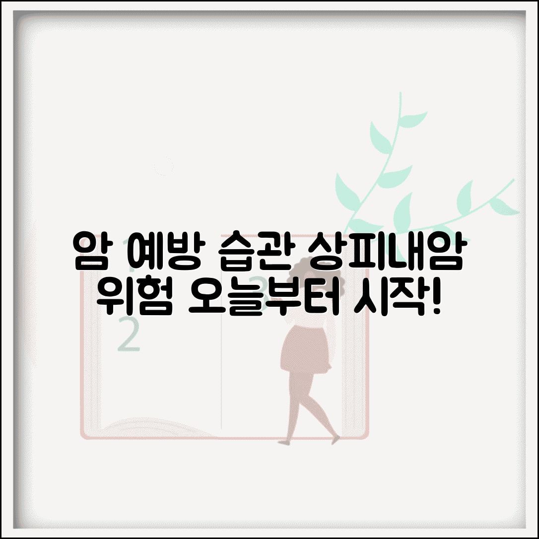 상피내암 예방 가능한 방법들 | 생활습관 개선으로 발생 위험 낮추기