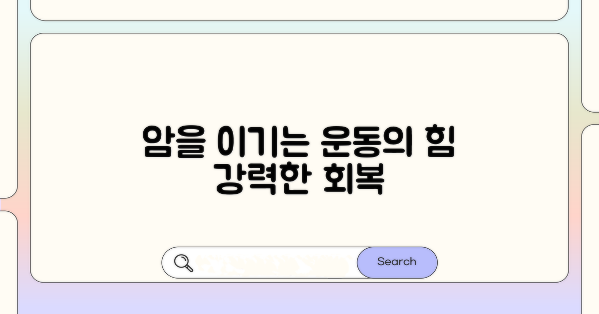 규칙적인 운동, 암을 이기는 힘