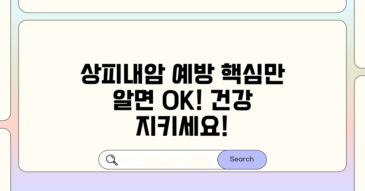 상피내암 예방, 이것만 알면 쉬워요