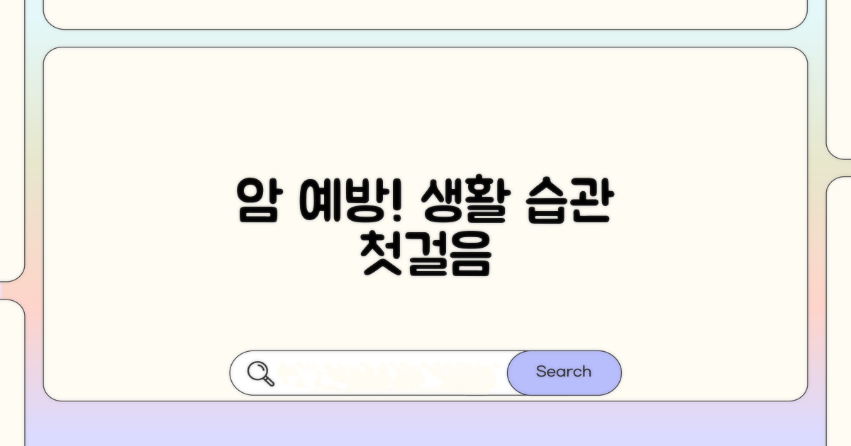 생활 습관, 암 예방의 첫걸음
