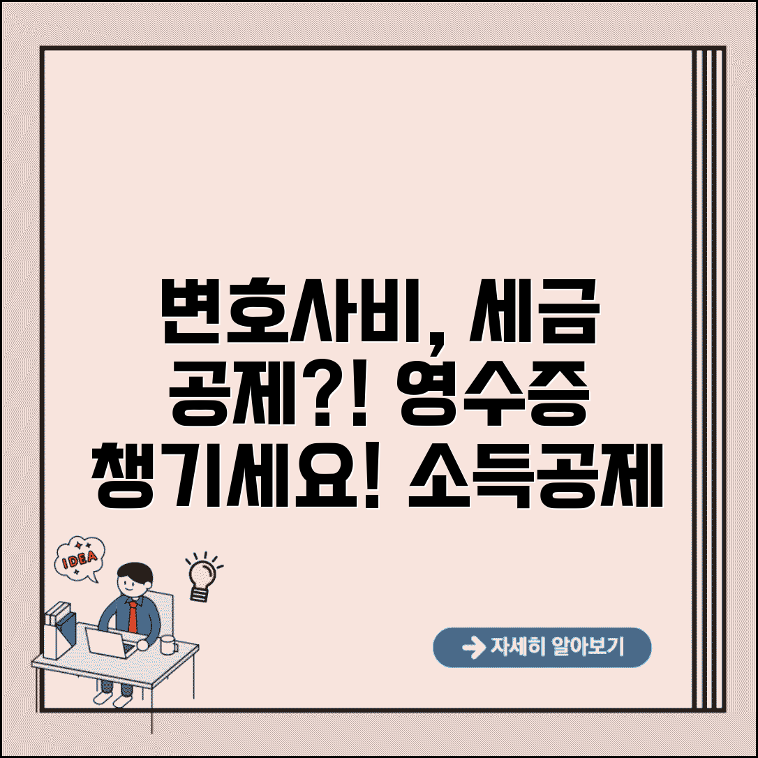 변호사 의뢰비 영수증 세금공제 받을 수 있나요 | 변호사비 | 세금공제 | 소득공제