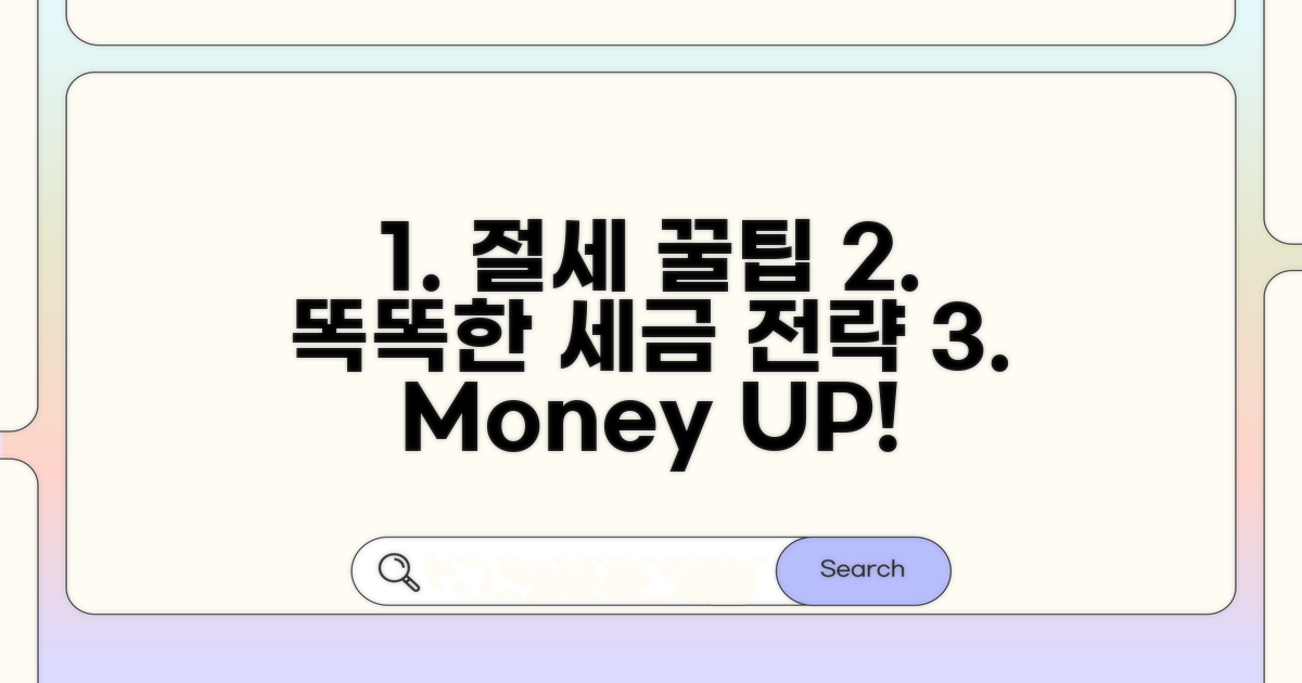 절세 꿀팁과 추가 활용 노하우