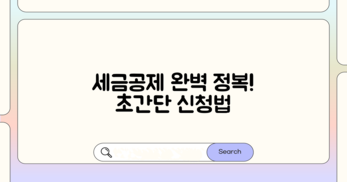 세금공제 신청 방법 완전 정복
