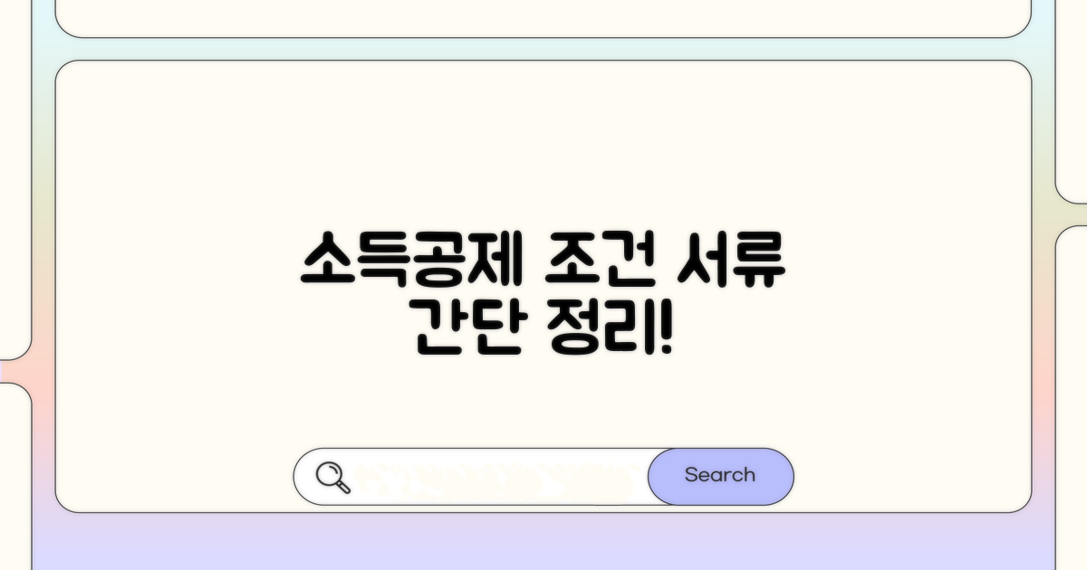 소득공제 조건과 필요 서류