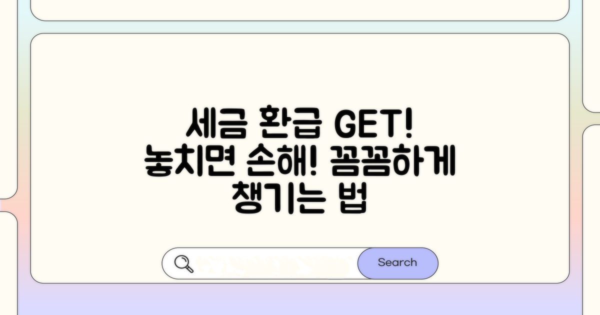 세금 환급, 꼼꼼하게 챙기는 방법