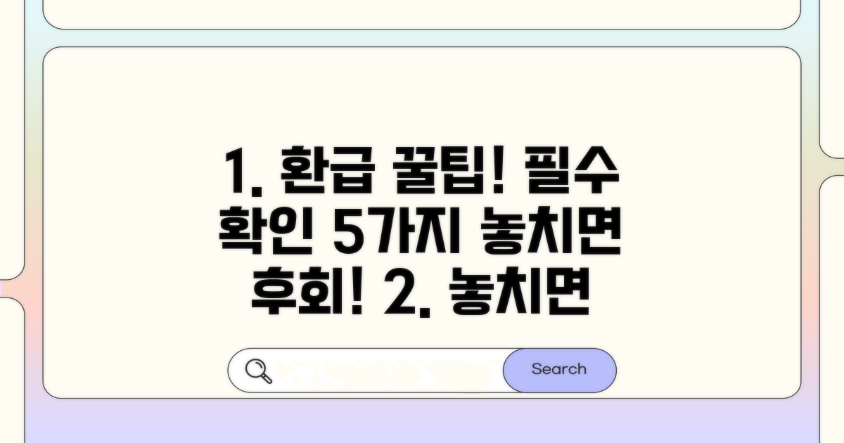 환급 시 놓치면 안 되는 필수 확인사항