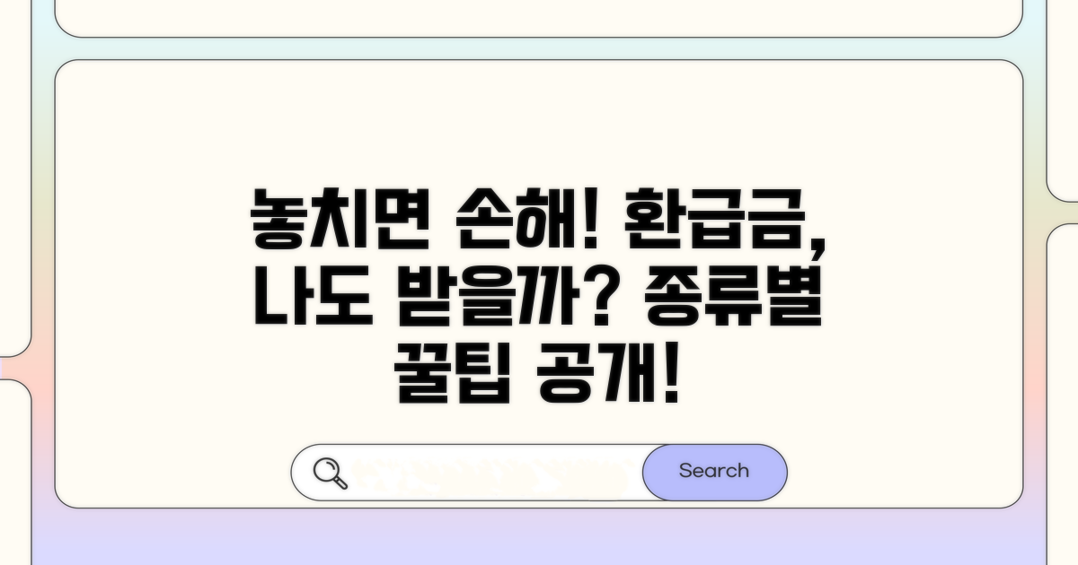 종류별 환급금, 나에게 해당될까?