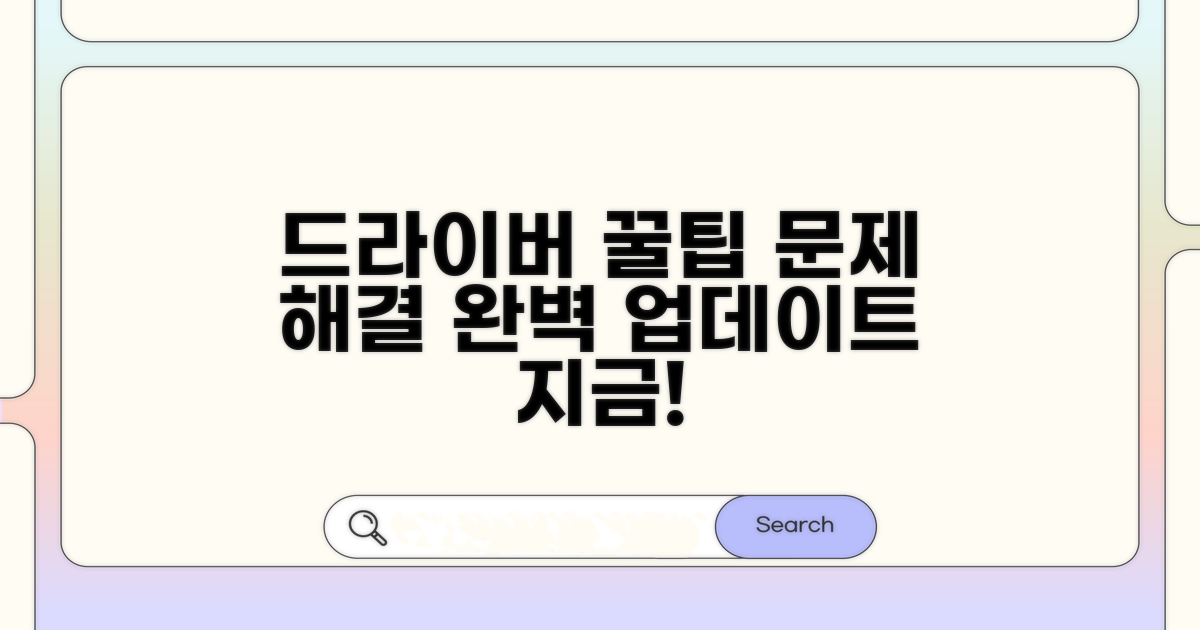 드라이버 업데이트 꿀팁과 문제 해결