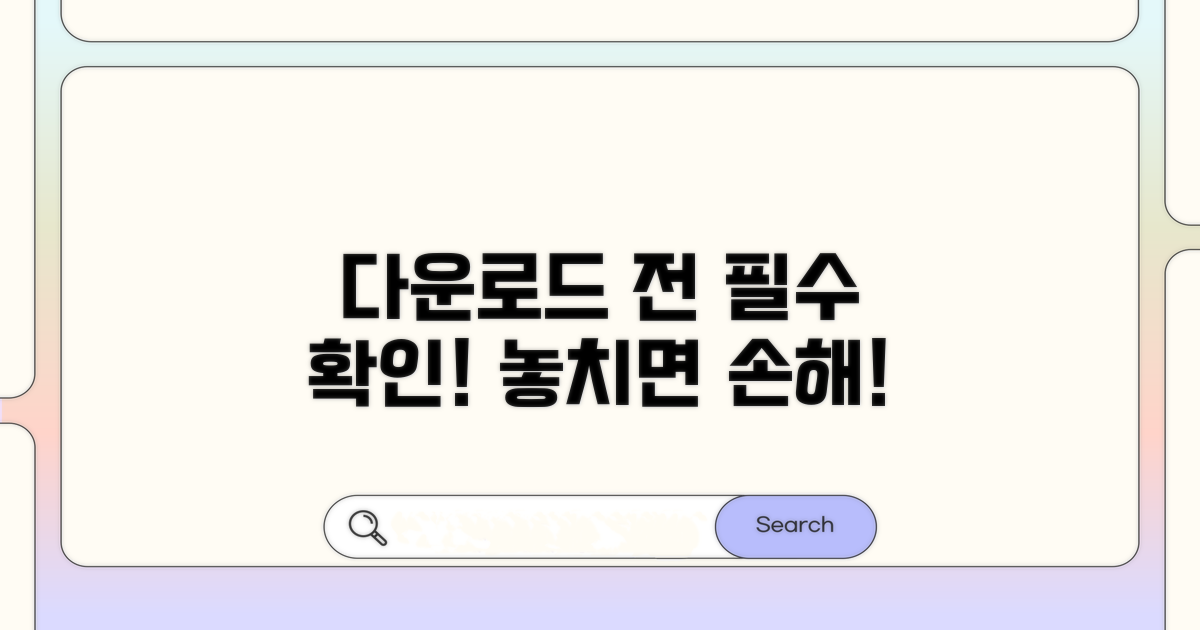 다운로드 전 필수 확인 사항