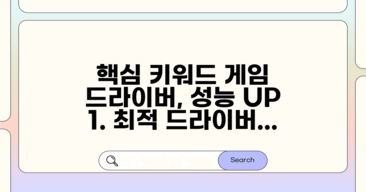 게임 성능 향상 드라이버 선택법