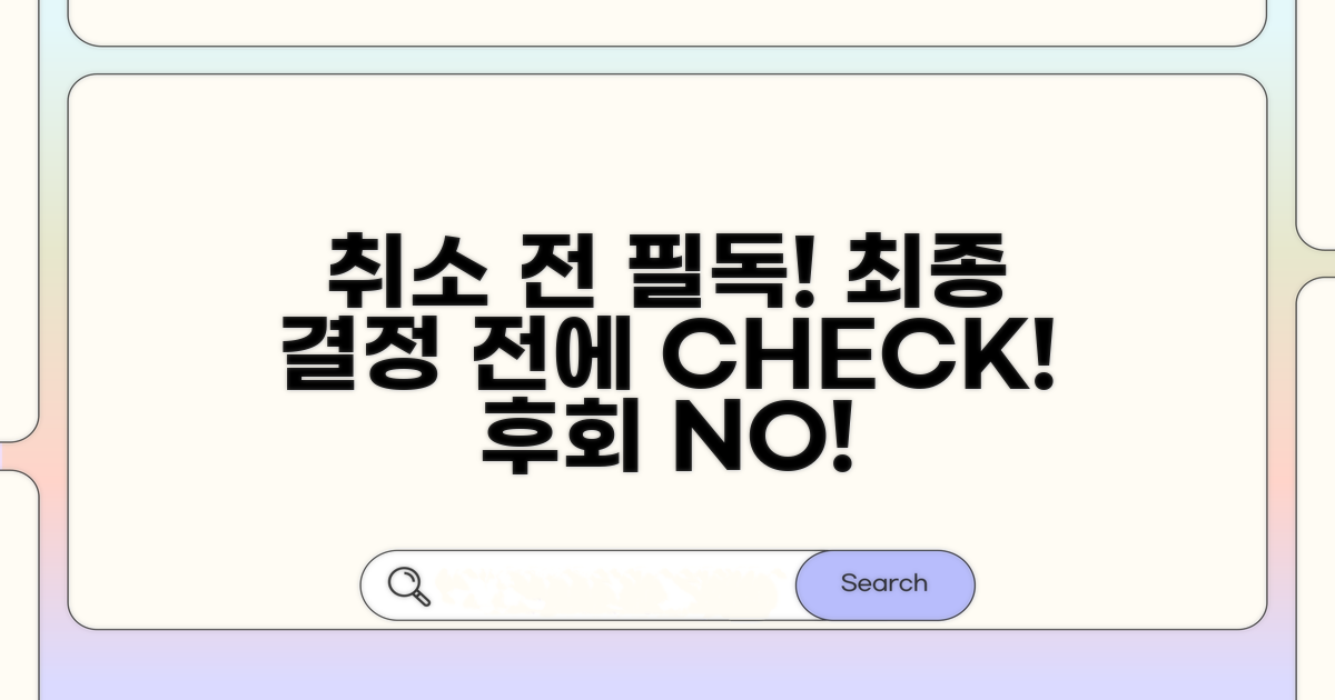 취소 전 꼭 확인해야 할 사항