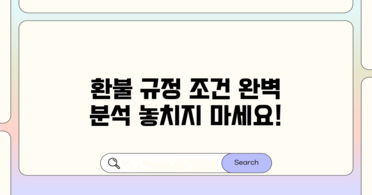 환불 규정 및 조건 완벽 분석