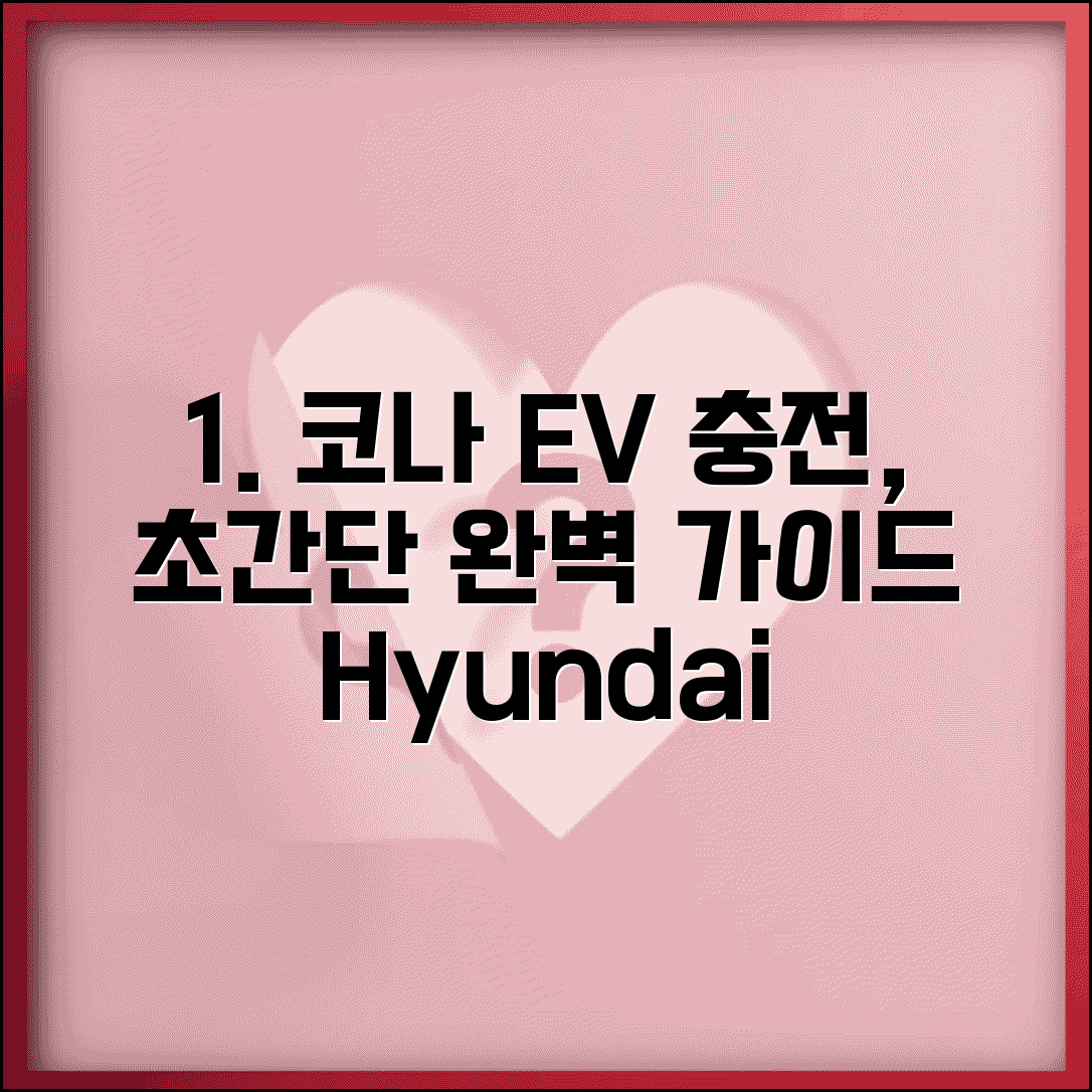 코나 전기차 충전방법 현대 전기차 | 코나 EV 충전 완벽 가이드