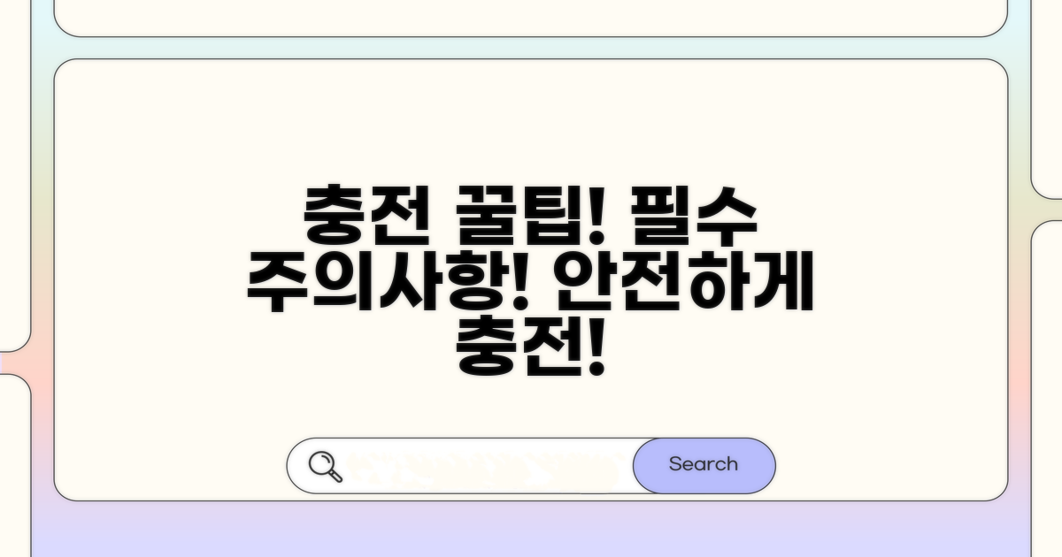 충전 시 꼭 알아야 할 주의점