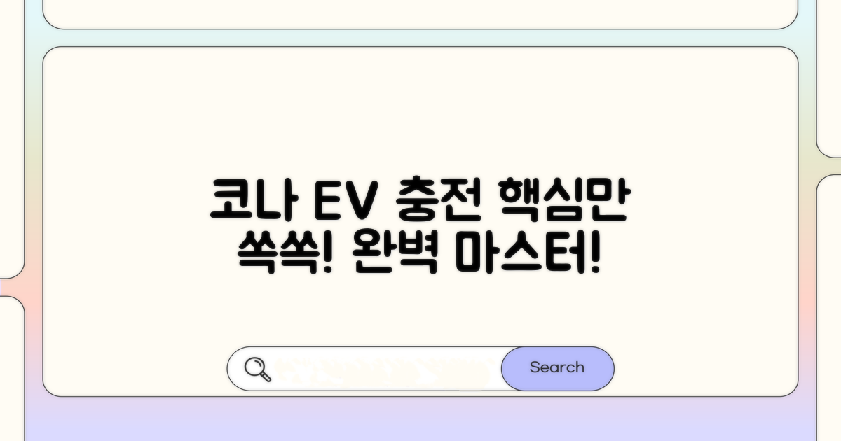 코나 EV 충전, 이것만 알면 끝!