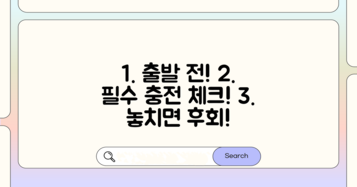 출발 전 충전 체크리스트