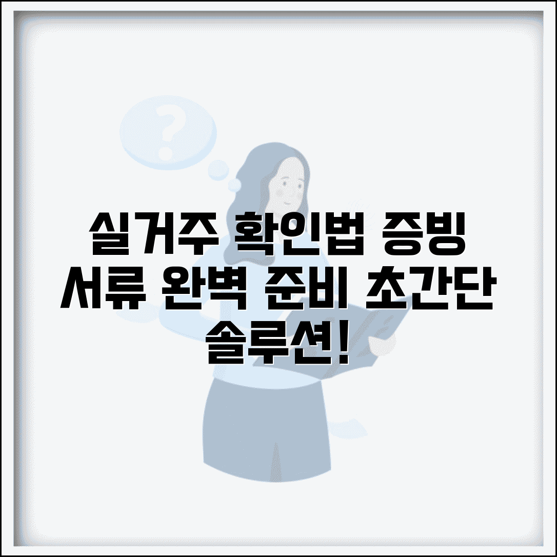 실거주 확인 방법 | 실거주 증빙과 확인 서류 준비법