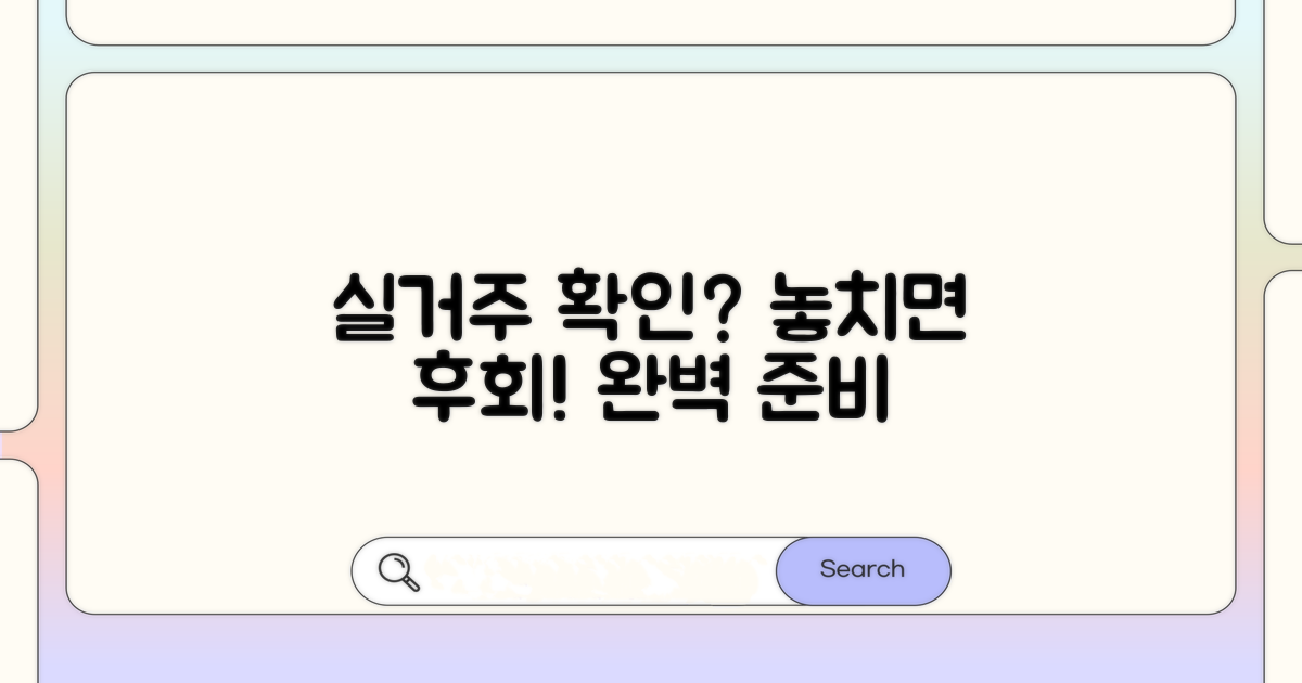 실거주 확인, 꼼꼼하게 준비하기