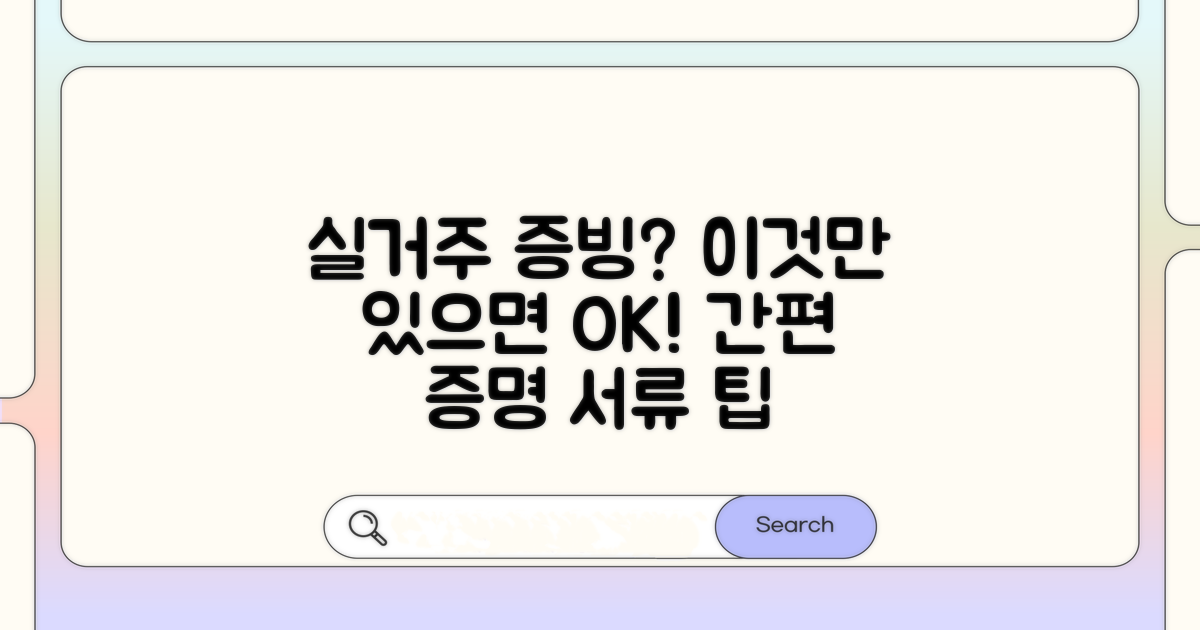 실거주 증빙 서류 무엇이 있을까?