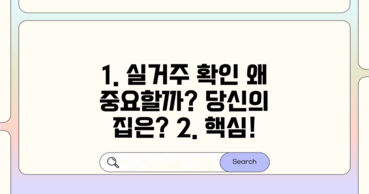 실거주 확인, 왜 중요할까?