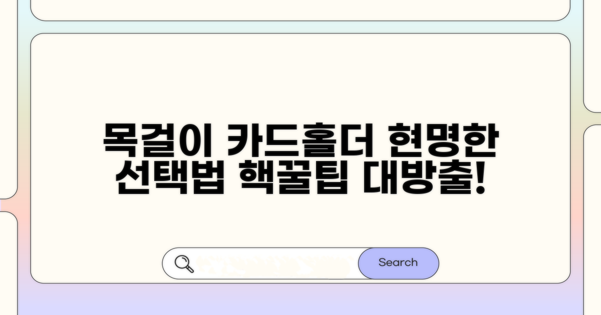 목걸이 카드 홀더, 똑똑하게 고르는 법