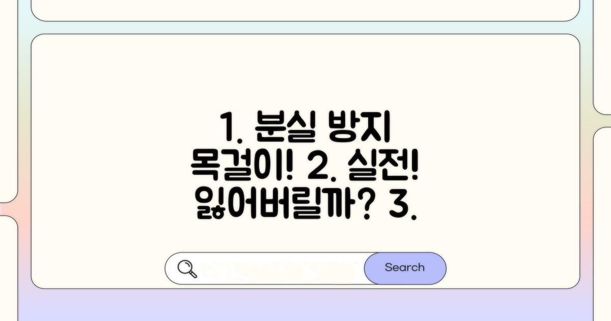 분실 방지 목걸이, 실전 활용 가이드