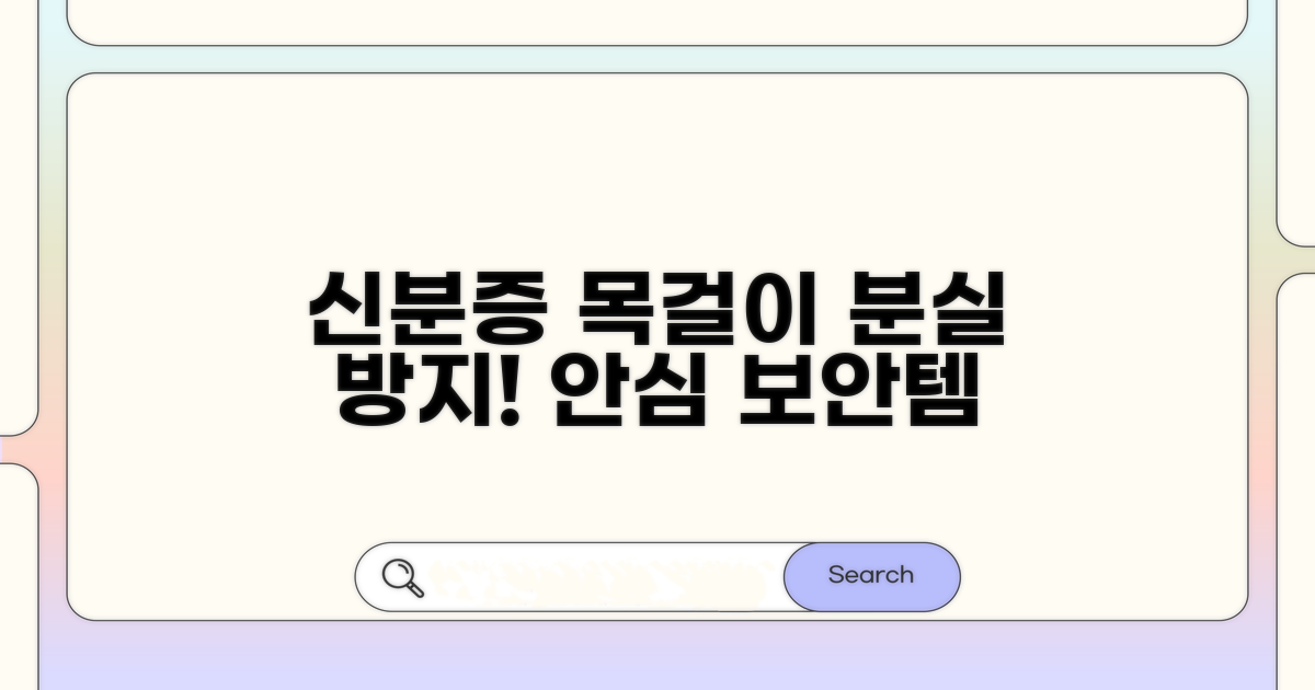 신분증 목걸이 줄, 분실 막는 보안템