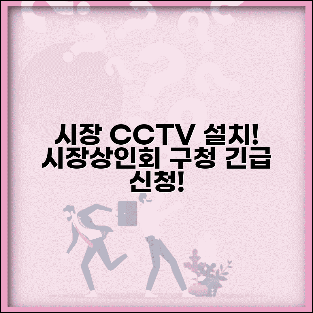 시장 CCTV 설치 요청 | 전통시장 CCTV 설치 시장상인회 구청 신청