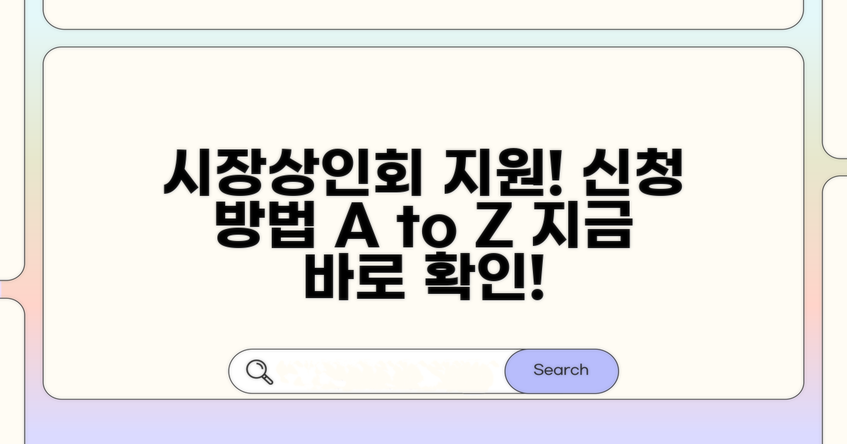 시장상인회 지원 신청 방법