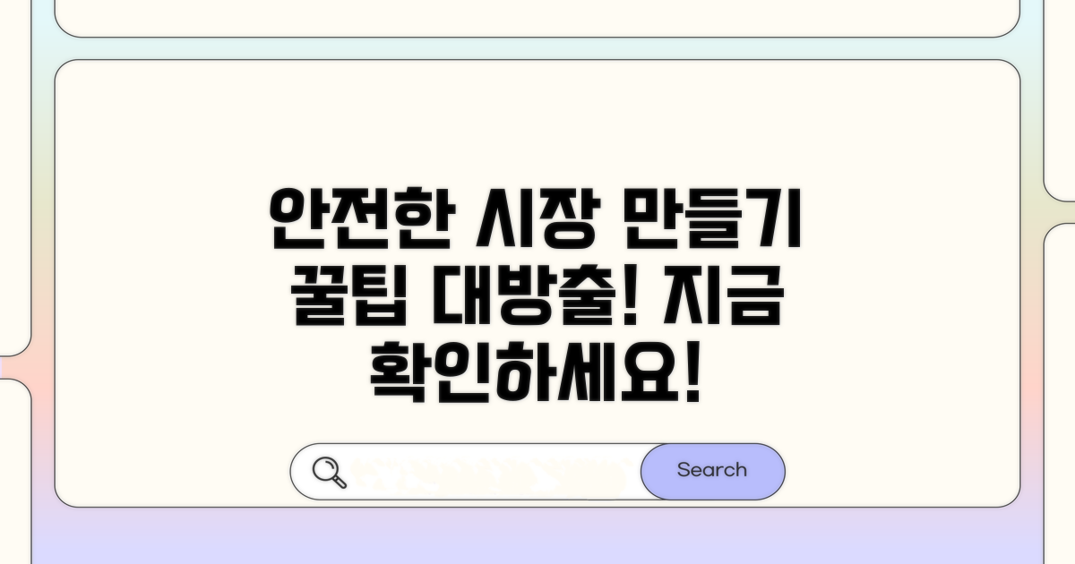 안전한 시장 환경 만들기 꿀팁