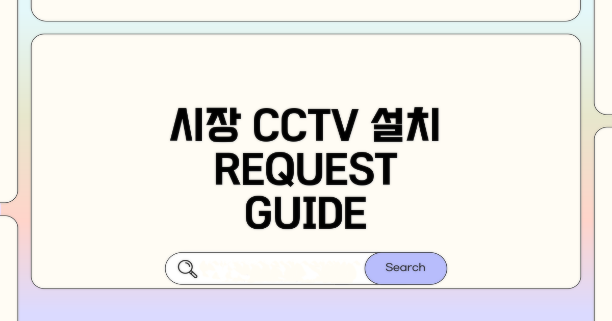 시장 CCTV 설치 요청 절차
