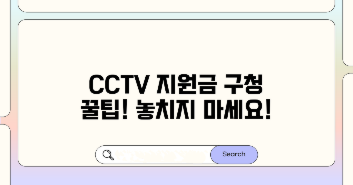 구청 CCTV 설치 지원금 알아보기