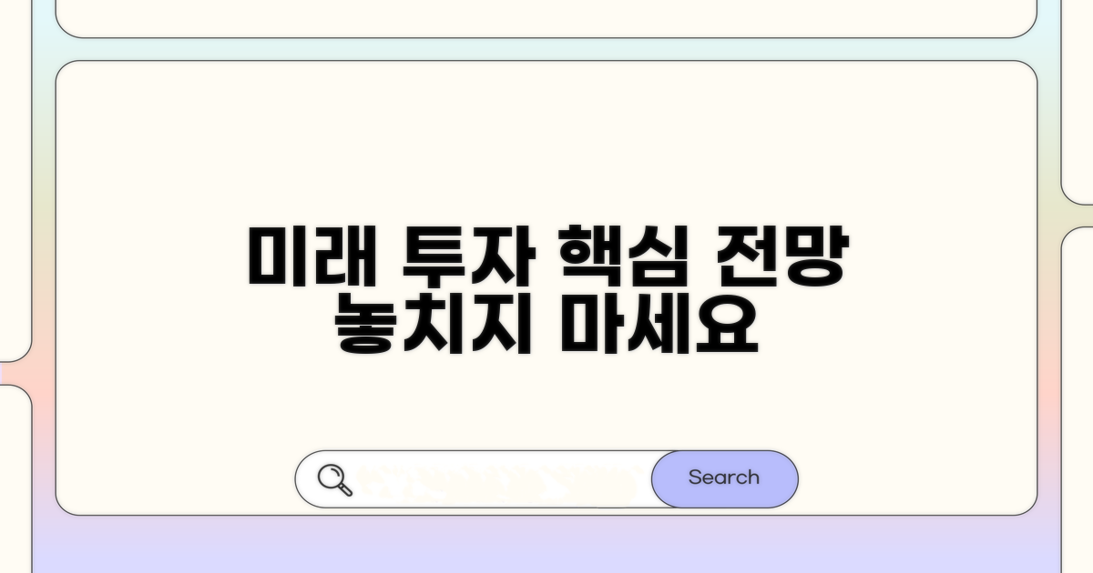 미래 전망과 투자 포인트