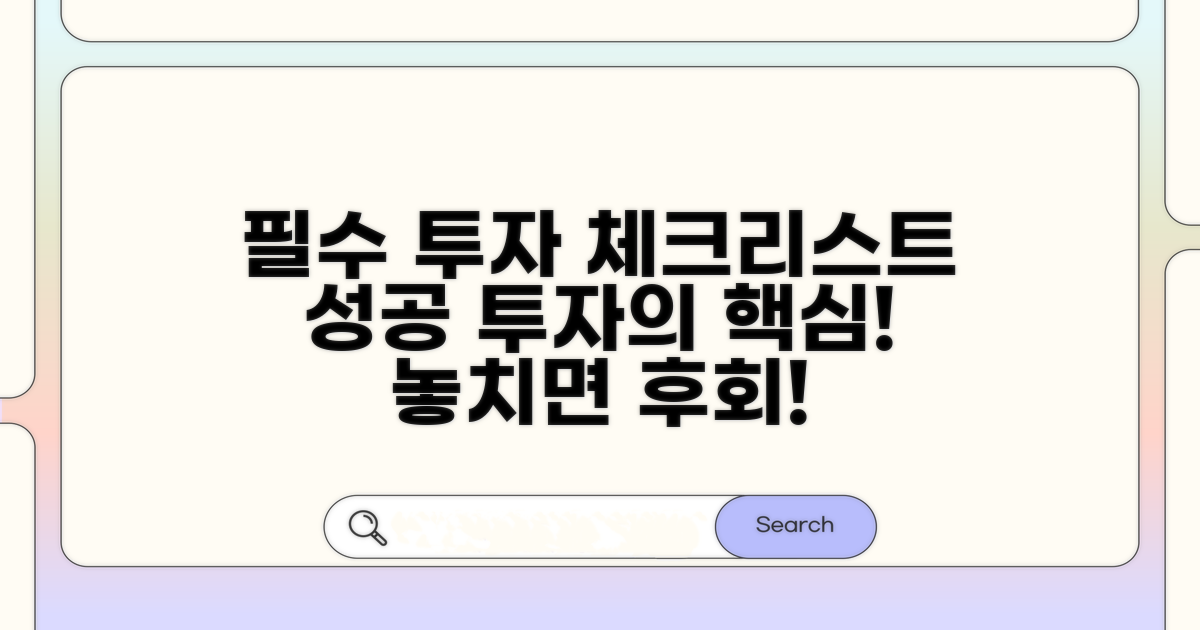 성공 투자 위한 필수 체크리스트