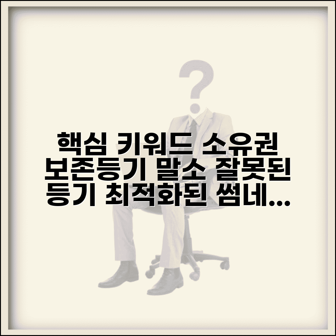 소유권보존등기 말소 절차 | 잘못된 소유권보존등기 말소 방법
