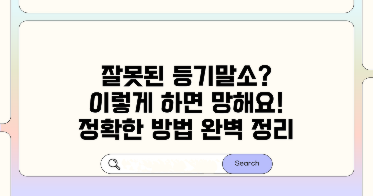 잘못된 등기 말소 방법 완벽 정리