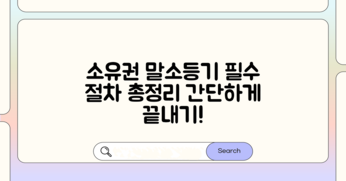 소유권보존등기 말소 절차 핵심