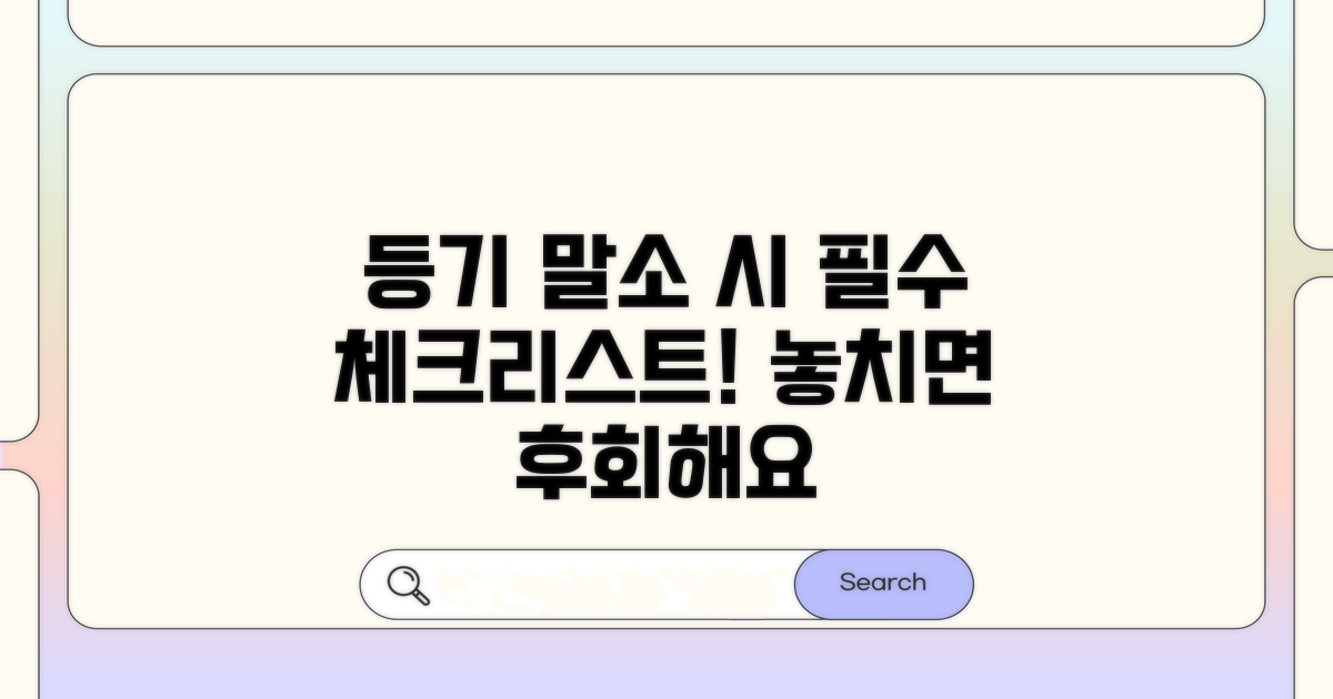 등기 말소 시 주의해야 할 점