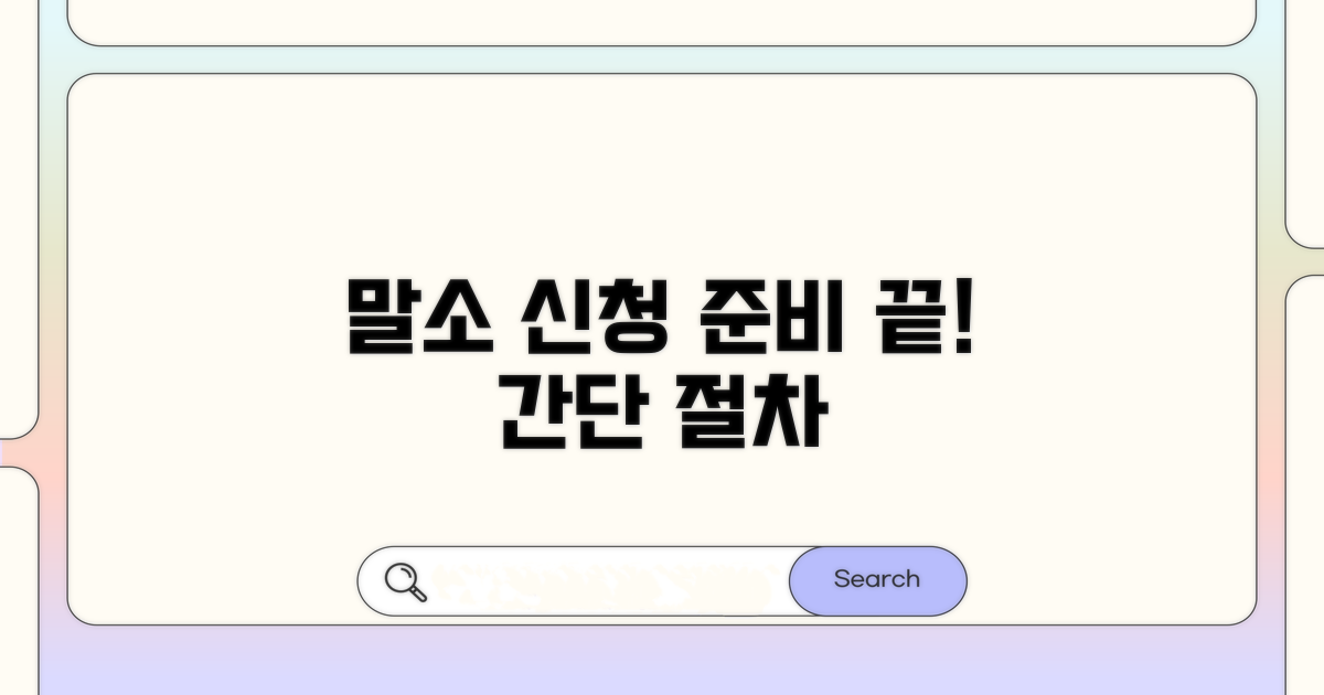 말소 신청 준비 서류와 절차