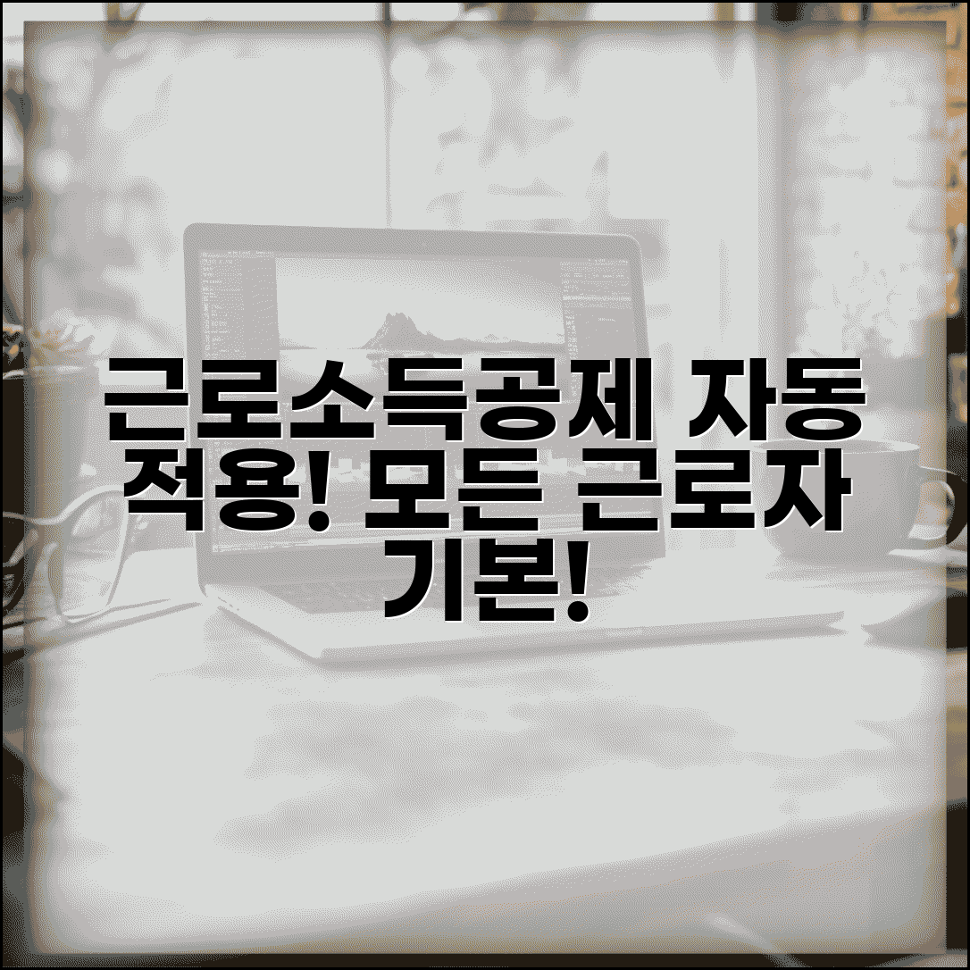 근로소득 공제 자동 적용 | 모든 근로자 기본 적용되는 근로소득공제 계산