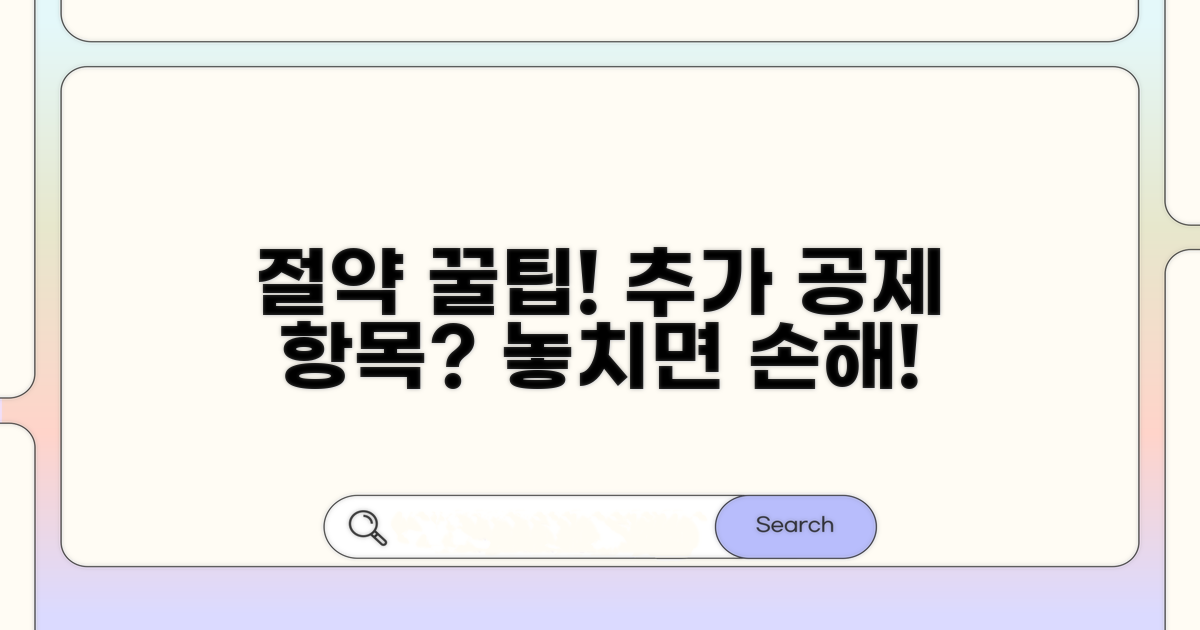 절약 꿀팁: 추가 공제 항목은?