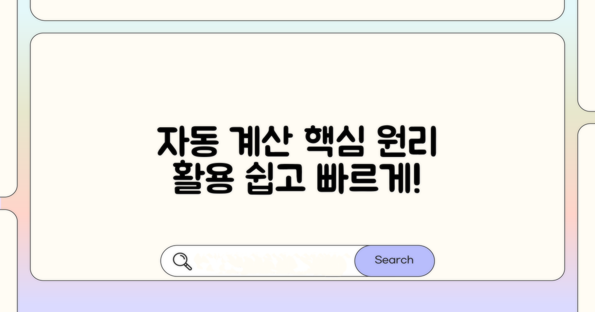 자동 계산 원리와 적용 방법