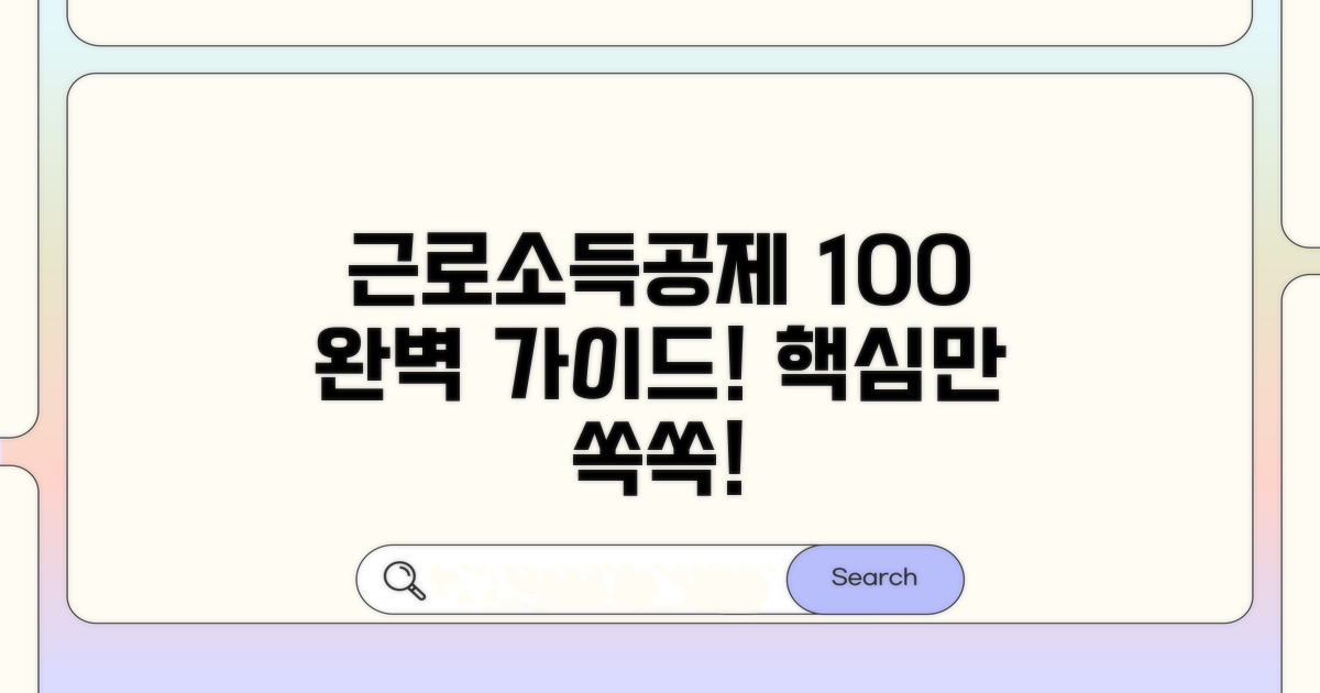 근로소득공제, 이것만 알면 끝!