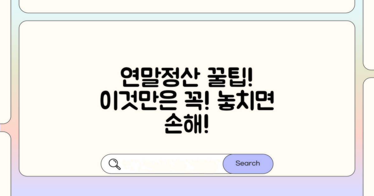 연말정산 전 꼭 확인하세요!