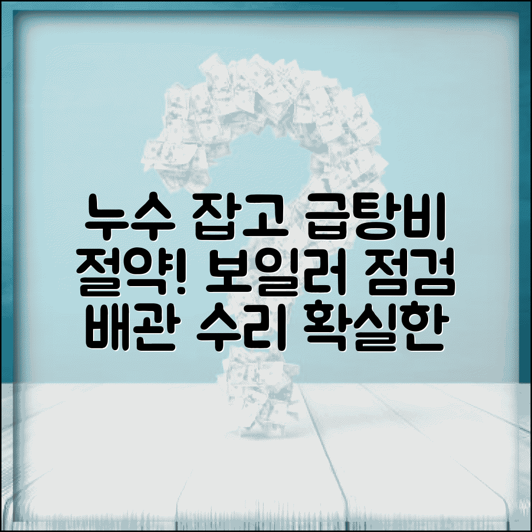 급탕비 누수 점검 및 수리 | 온수 배관 누수 확인 | 보일러 점검 방법 | 급탕비 누수 해결법