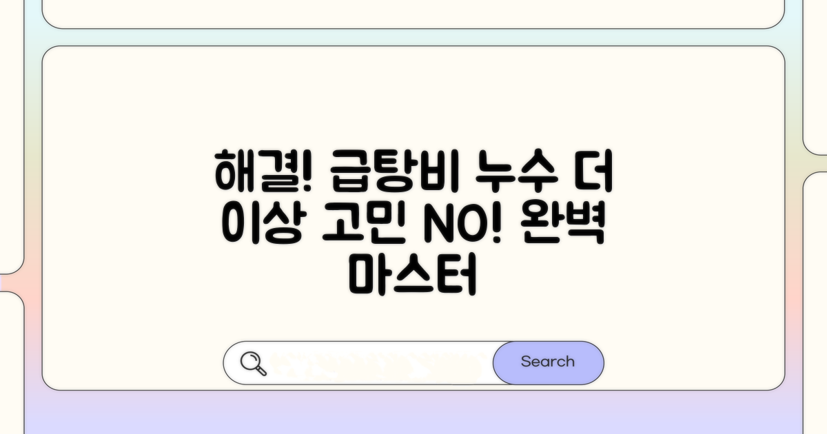 급탕비 누수, 완벽 해결법 공개