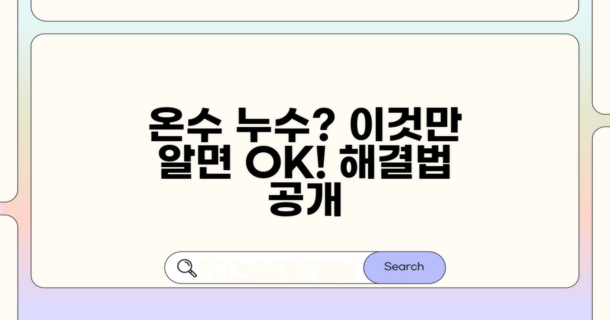 온수 누수, 어떻게 찾을까?