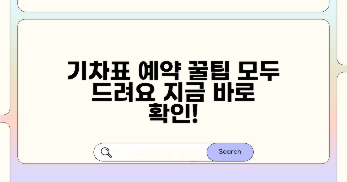 다음 열차 예약 방법 상세 안내