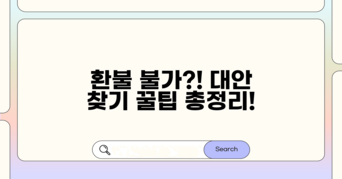 환불 불가 시 대안은 무엇일까