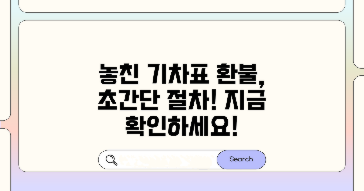 놓친 기차표 환불 절차 알아보기